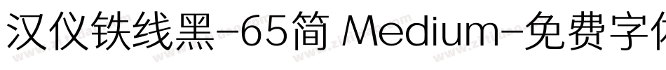 汉仪铁线黑-65简 Medium字体转换